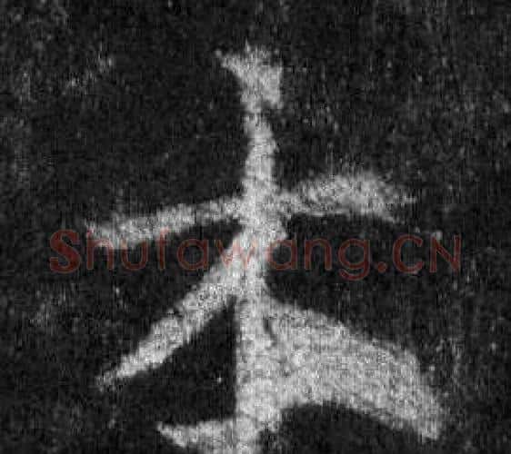 木字王羲之毛笔行书写法,摘自怀仁集圣教序
