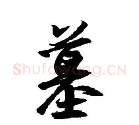 墓字王羲之毛笔行书写法,摘自王羲之毛笔行书作品