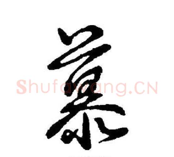 慕字王羲之毛笔行书写法,摘自王羲之毛笔行书作品