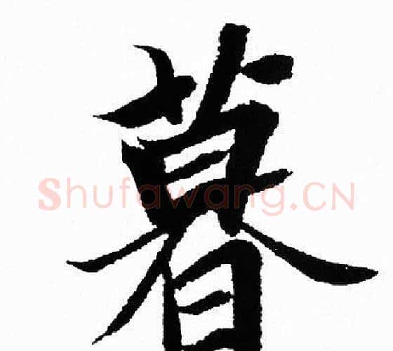 暮字王羲之毛笔行书写法,摘自王羲之毛笔行书作品