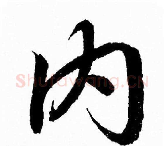 内字王羲之毛笔行书写法,摘自王羲之毛笔行书作品