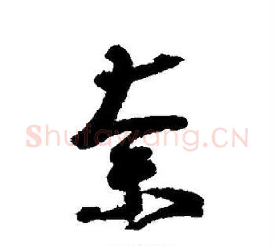 奈字王羲之毛笔行书写法,摘自王羲之毛笔行书作品