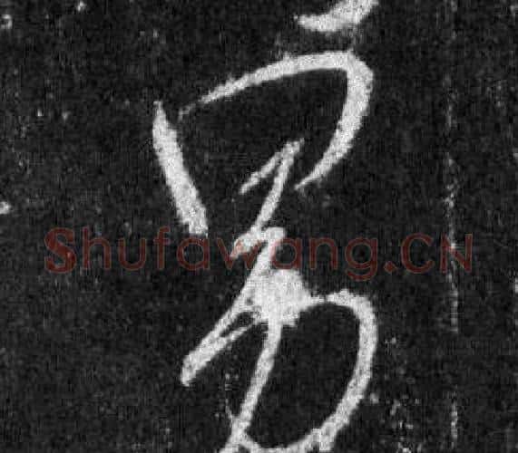 男字王羲之毛笔行书写法,摘自怀仁集圣教序