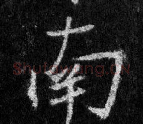 南字王羲之毛笔行书写法,摘自怀仁集圣教序