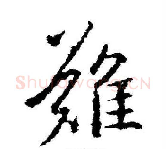 难字王羲之毛笔行书写法,摘自王羲之毛笔行书作品