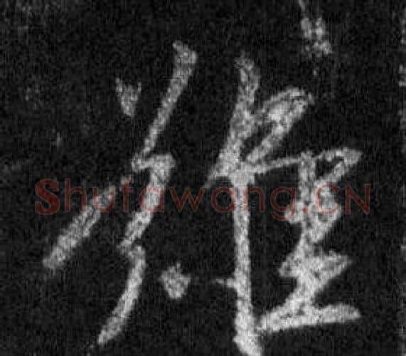 難字王羲之毛笔行书写法,摘自怀仁集圣教序