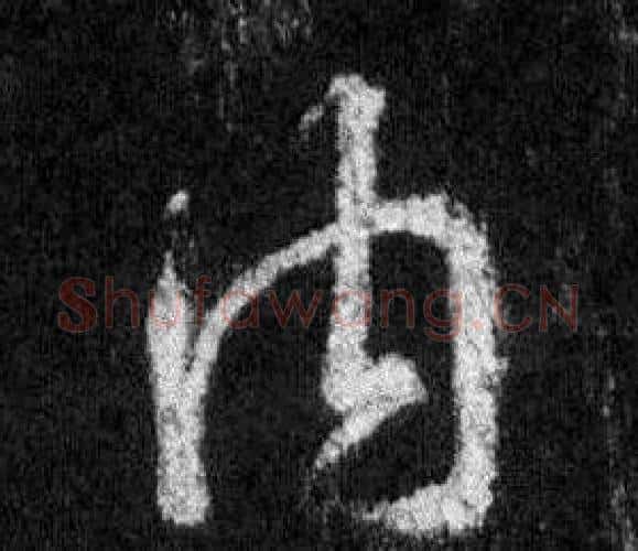 內字王羲之毛笔行书写法,摘自怀仁集圣教序