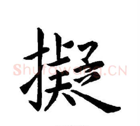 拟字王羲之毛笔行书写法,摘自王羲之毛笔行书作品