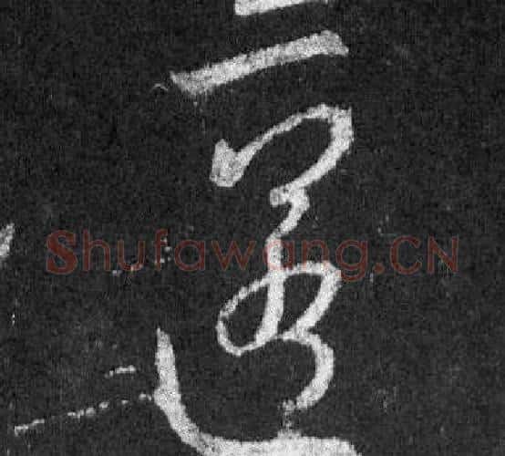 匿字王羲之毛笔行书写法,摘自怀仁集圣教序
