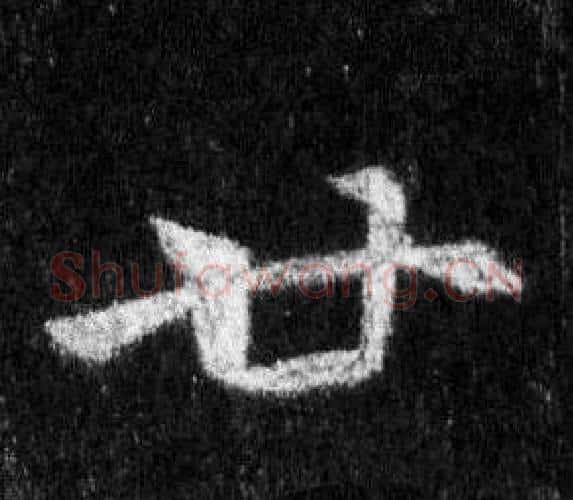 廿字王羲之毛笔行书写法,摘自怀仁集圣教序