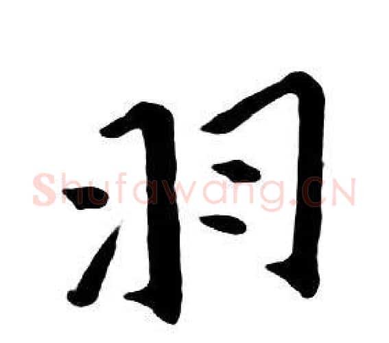 羽字朱耷毛笔行书书法写法,摘自千字文