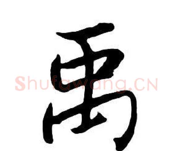 禹字朱耷毛笔行书书法写法,摘自千字文