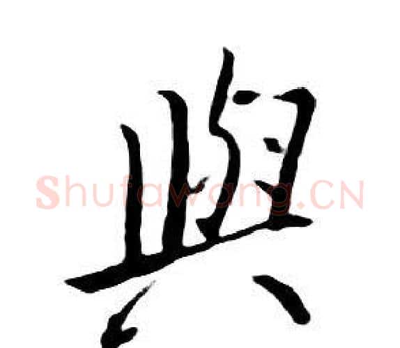 與字朱耷毛笔行书书法写法,摘自千字文