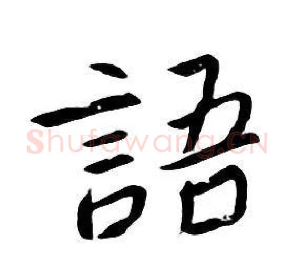語字朱耷毛笔行书书法写法,摘自千字文