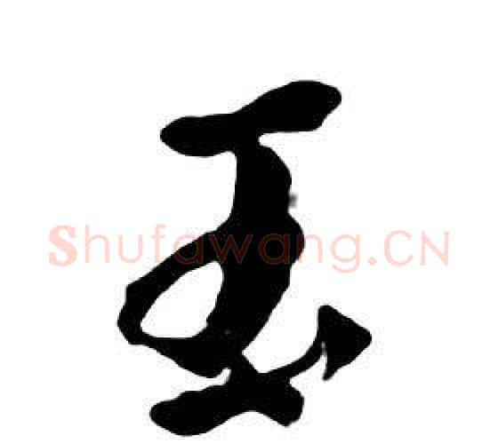 玉字朱耷毛笔行书书法写法,摘自千字文