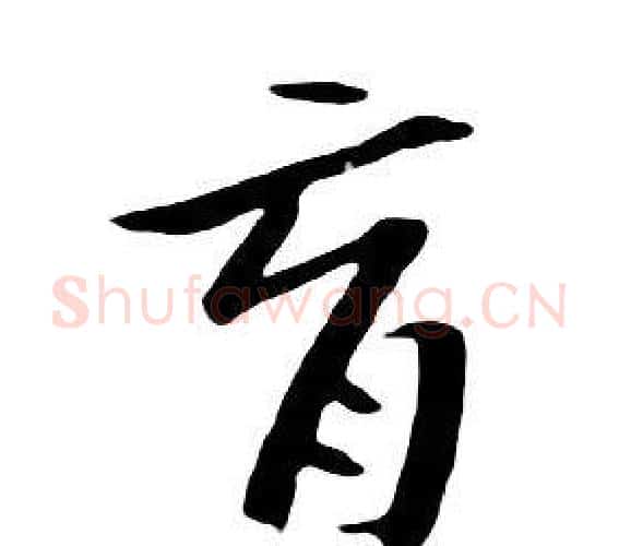 育字朱耷毛笔行书书法写法,摘自千字文