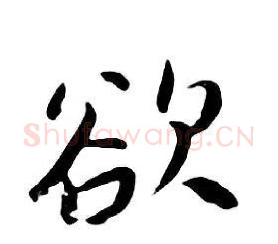 欲字朱耷毛笔行书书法写法,摘自千字文