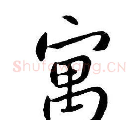 寓字朱耷毛笔行书书法写法,摘自千字文