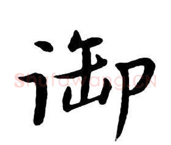 御字朱耷毛笔行书书法写法,摘自千字文