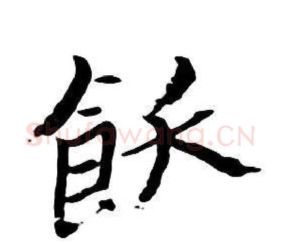 飫字朱耷毛笔行书书法写法,摘自千字文