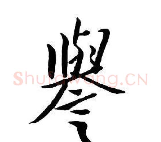 譽字朱耷毛笔行书书法写法,摘自千字文