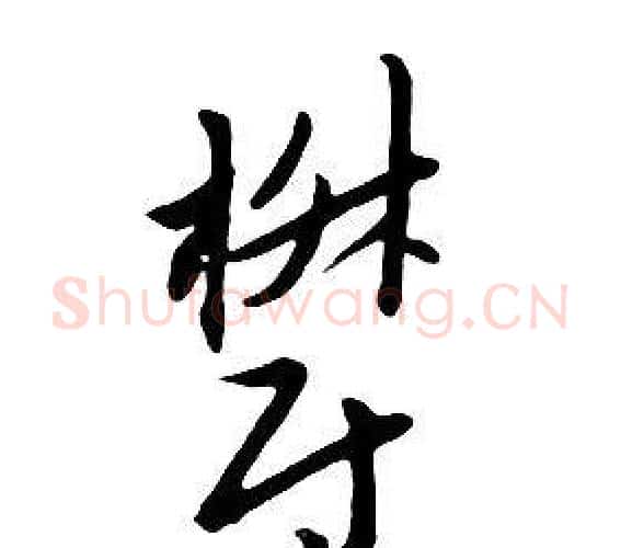 鬱字朱耷毛笔行书书法写法,摘自千字文