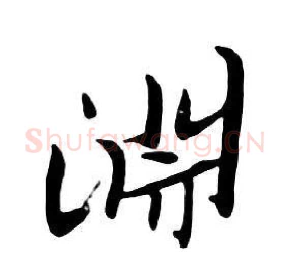 淵字朱耷毛笔行书书法写法,摘自千字文