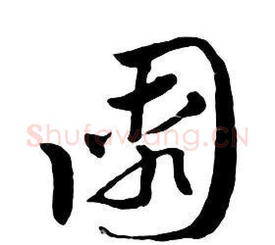 園字朱耷毛笔行书书法写法,摘自千字文