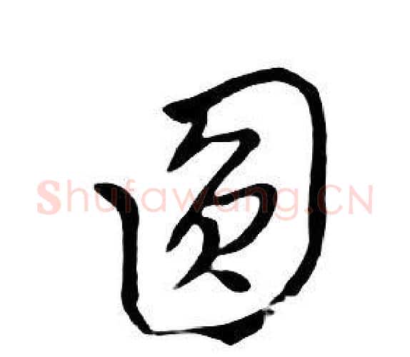 圓字朱耷毛笔行书书法写法,摘自千字文