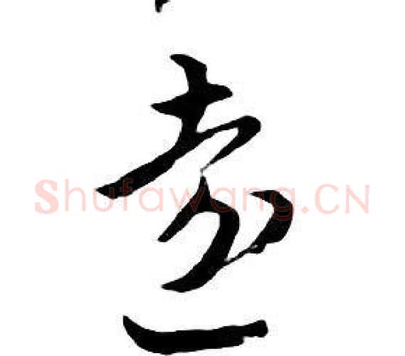 遠字朱耷毛笔行书书法写法,摘自千字文