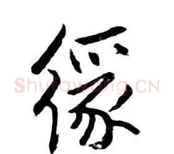緣字朱耷毛笔行书书法写法,摘自千字文
