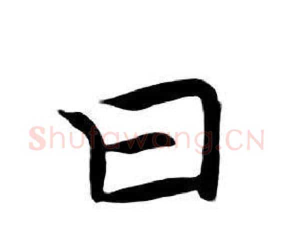 曰字朱耷毛笔行书书法写法,摘自千字文