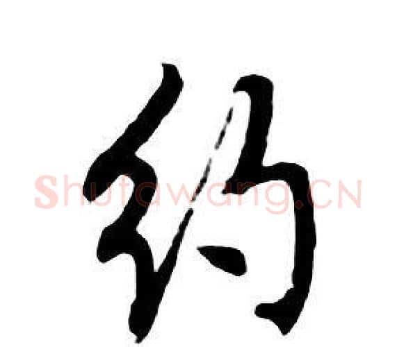 約字朱耷毛笔行书书法写法,摘自千字文