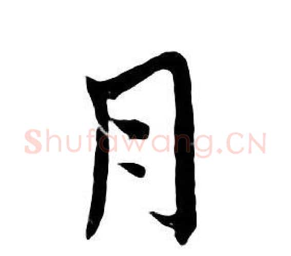 月字朱耷毛笔行书书法写法,摘自千字文