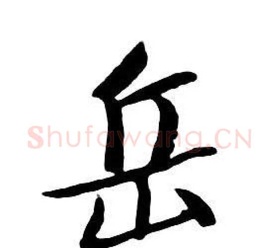 岳字朱耷毛笔行书书法写法,摘自千字文