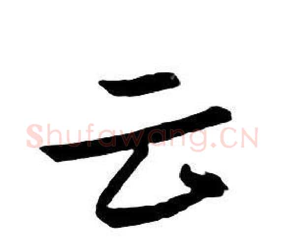 云字朱耷毛笔行书书法写法,摘自千字文