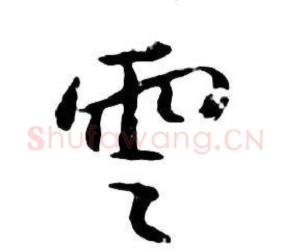 雲字朱耷毛笔行书书法写法,摘自千字文