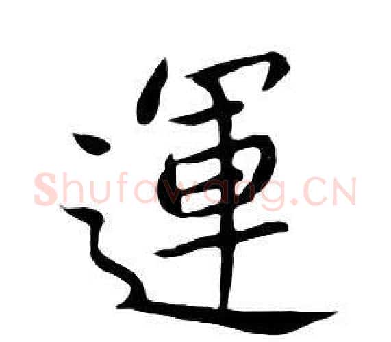 運字朱耷毛笔行书书法写法,摘自千字文
