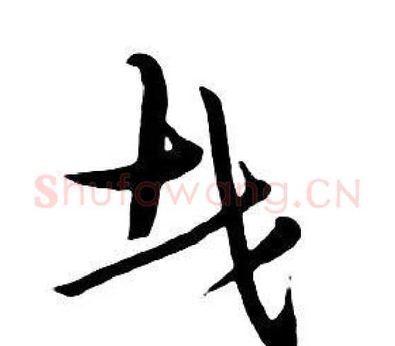 哉字朱耷毛笔行书书法写法,摘自千字文