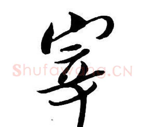 宰字朱耷毛笔行书书法写法,摘自千字文