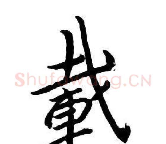 載字朱耷毛笔行书书法写法,摘自千字文