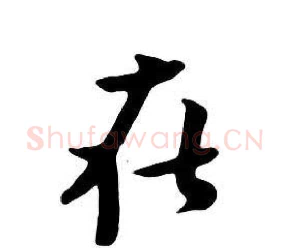 在字朱耷毛笔行书书法写法,摘自千字文