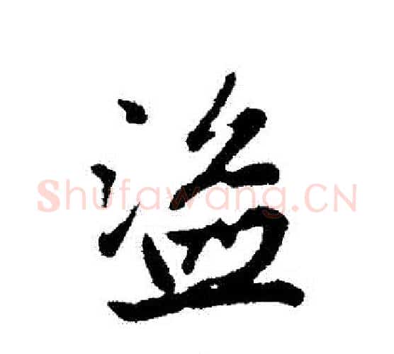 盜字赵孟頫毛笔行书写法,摘自赵孟頫毛笔行书作品