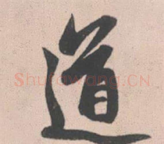 道字赵孟頫毛笔行书写法,摘自灵隐大川济禅师塔铭