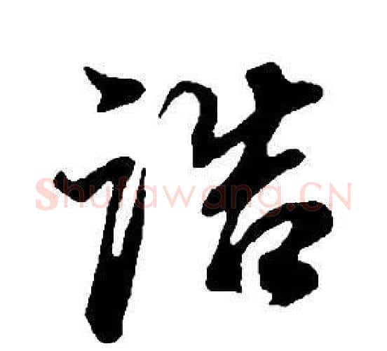 誥字董其昌毛笔行书书法写法,摘自邵康节先生自署无名公传