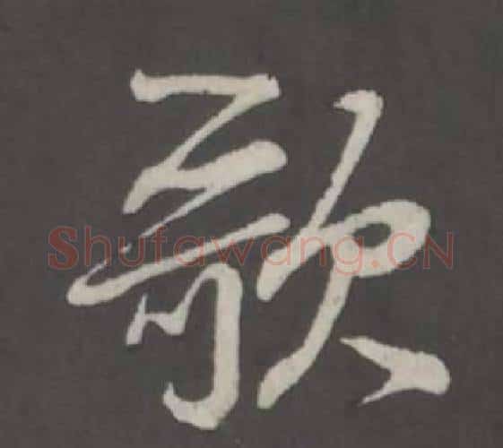 歌字董其昌毛笔行书书法写法,摘自仿柳公权书兰亭诗