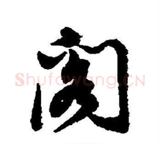 阁字董其昌毛笔行书书法写法,摘自董其昌毛笔行书书法作品