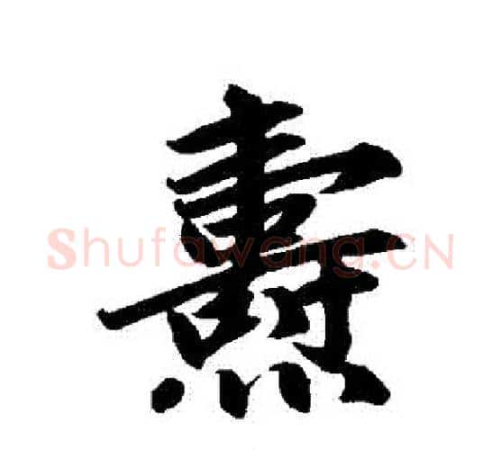 燾字赵孟頫毛笔行书写法,摘自赵孟頫毛笔行书作品