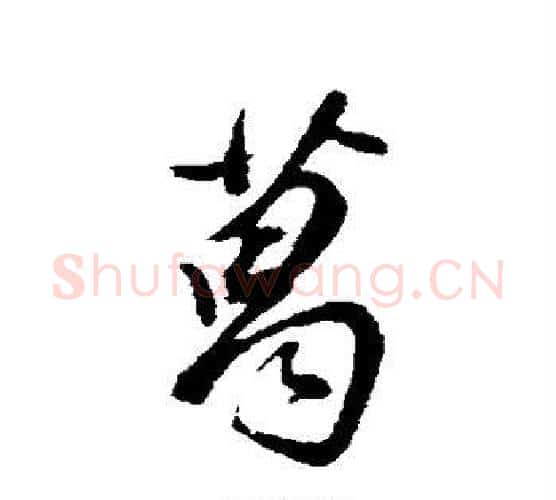 葛字董其昌毛笔行书书法写法,摘自董其昌毛笔行书书法作品