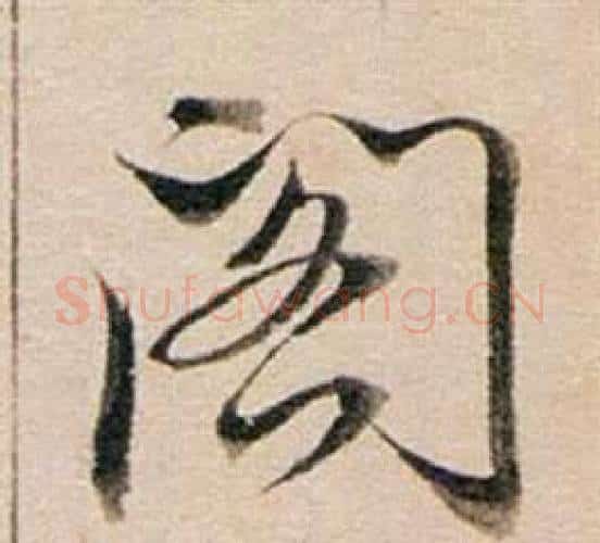 閣字董其昌毛笔行书书法写法,摘自东方朔答客难并自书诗卷